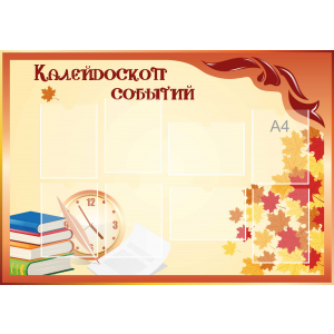 Стенд настенный для кабинета Калейдоскоп событий (оранжевый) купить в Ялуторовске